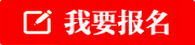 梅州我要报名