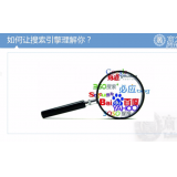 梅州让搜索引擎理解你