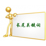 梅州SEO如何布局长尾关键词
