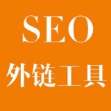 梅州大红:SEO增加外链工具大全