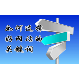 梅州网站的关键词定位方式