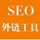 梅州SEO优化中外链工具对网站有着怎样的作用